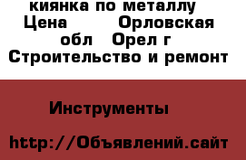 киянка по металлу › Цена ­ 50 - Орловская обл., Орел г. Строительство и ремонт » Инструменты   